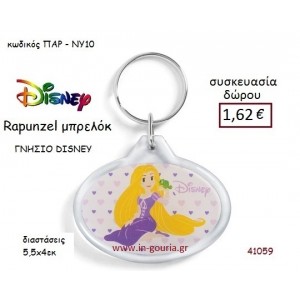 ΡΑΠΟΥΝΖΕΛ ΜΠΡΕΛΟΚ disney δώρο-γούρι παιχνίδι ΠΑΡ-ΝΥ10